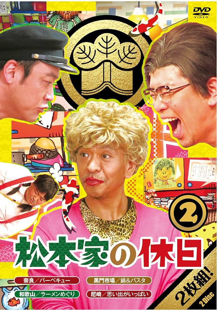 Amazon.co.jp: 松本家の休日 2 (特典なし) [DVD] : 松本人志